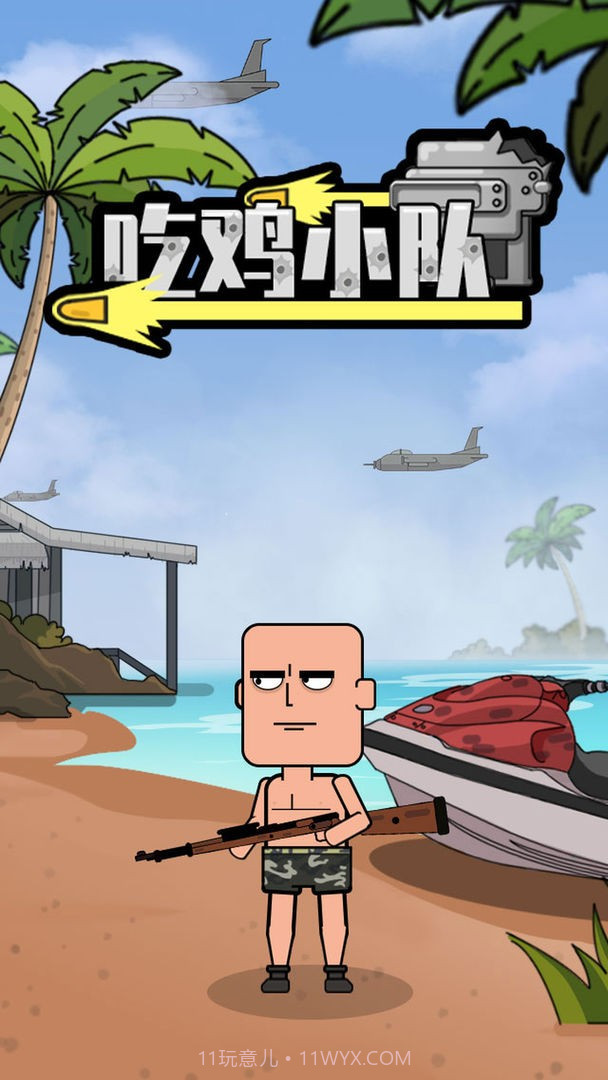 吃鸡小队截图3 吃鸡小队截图3