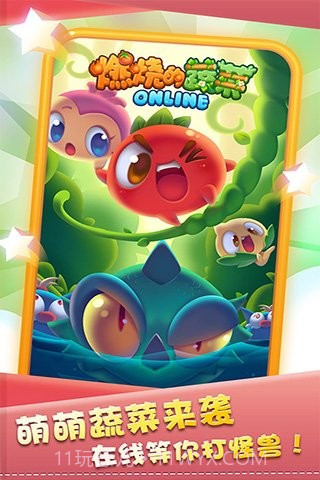 燃烧的蔬菜OL截图1