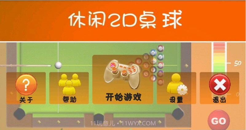 2D桌球截图1