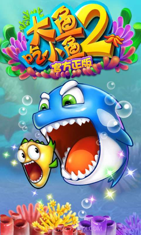 大鱼吃小鱼2截图4 大鱼吃小鱼2截图4