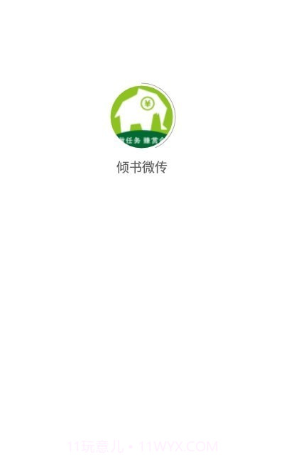 倾书微传截图3 倾书微传截图3