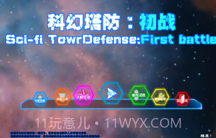 科幻防塔初战截图3