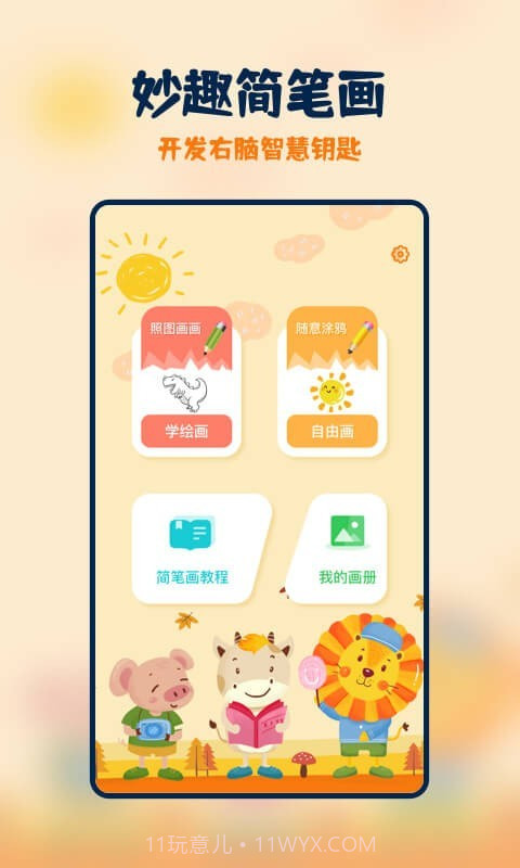妙笔生花简笔画截图1 妙笔生花简笔画截图1