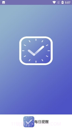 每日提醒截图1