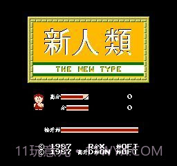 fc新人类无限命截图1 fc新人类无限命截图1