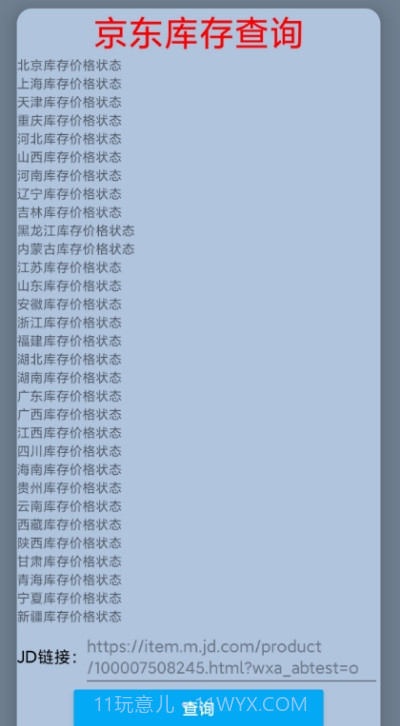 JD商品库存查询截图2 JD商品库存查询截图2