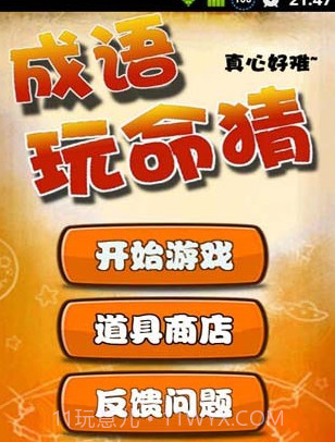 成语玩命猜APP截图1