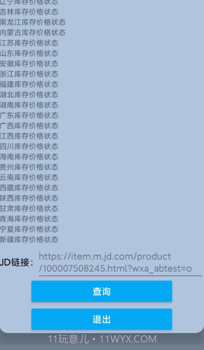 JD商品库存查询截图1 JD商品库存查询截图1