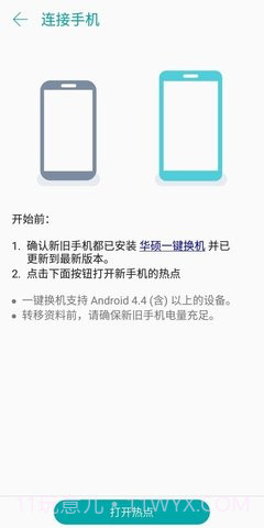 一键换机（ASUS Data Transfer）截图1