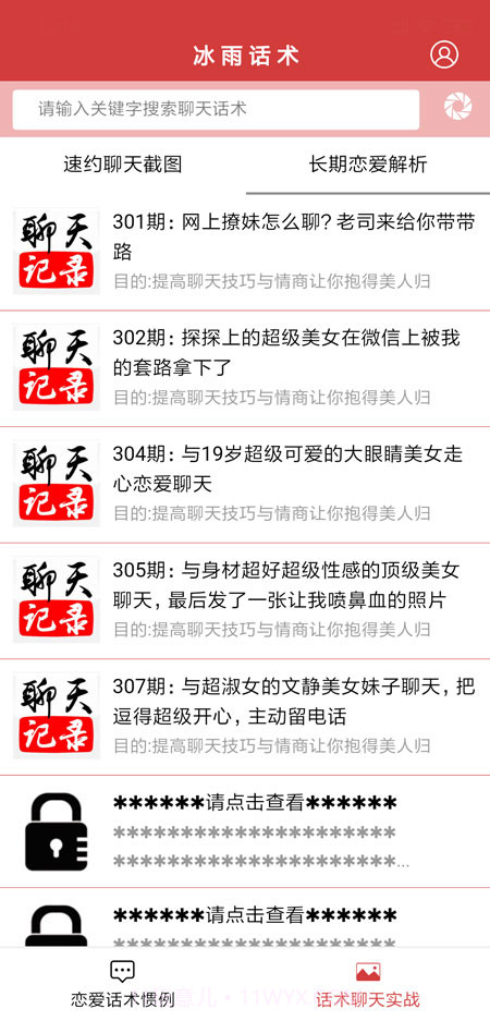 抖音聊天神器(冰雨话术)截图3 抖音聊天神器(冰雨话术)截图3