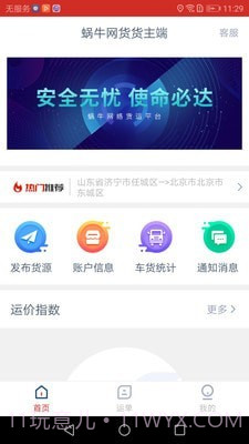 蜗牛网货货主端截图1 蜗牛网货货主端截图1