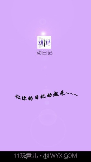动日记截图1