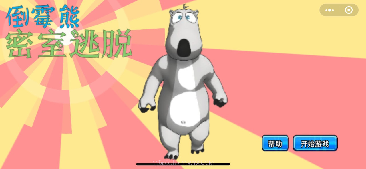 倒霉熊密室逃脱完整版截图3 倒霉熊密室逃脱完整版截图3