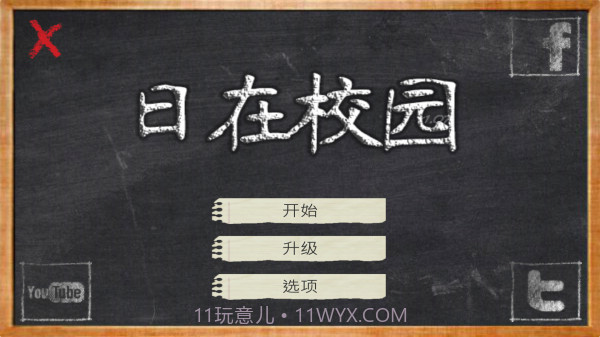 日在校园截图3 日在校园截图3