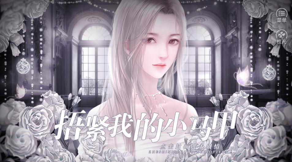 捂紧我的小马甲截图4 捂紧我的小马甲截图4