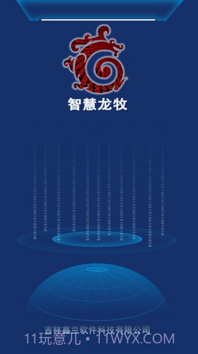 智慧龙牧截图4 智慧龙牧截图4