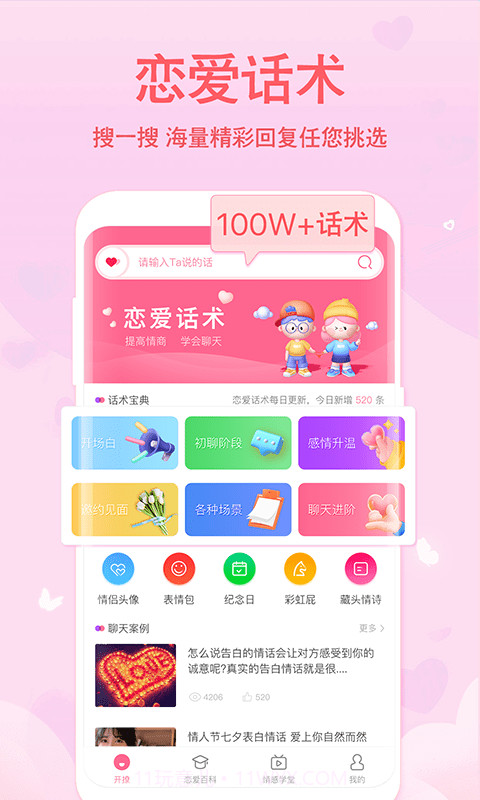 恋爱轻语话术截图1 恋爱轻语话术截图1