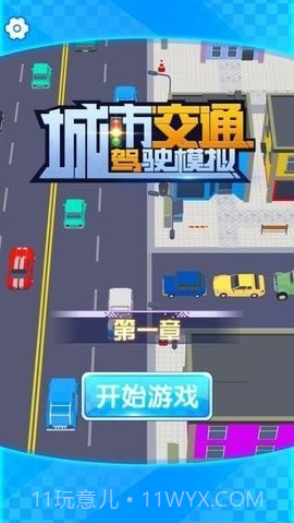 城市交通驾驶模拟截图3 城市交通驾驶模拟截图3