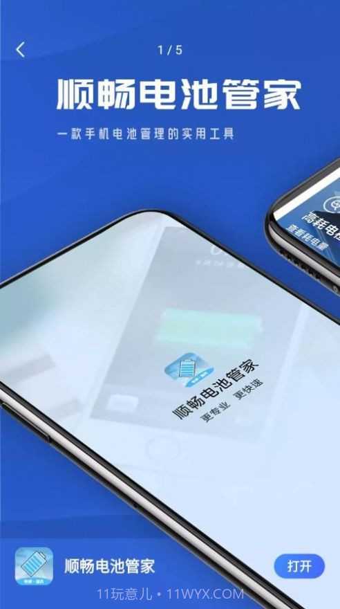 顺畅电池管家截图1