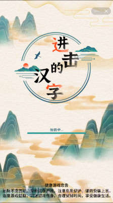 进击的汉字截图1 进击的汉字截图1
