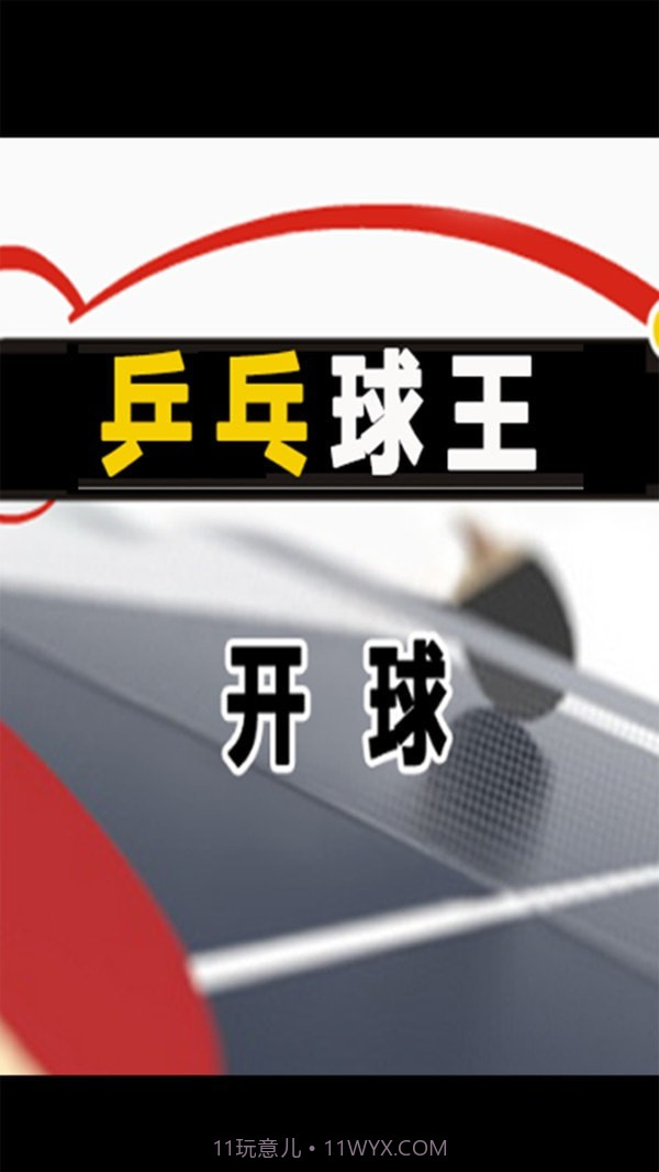 乒乓球王截图2 乒乓球王截图2
