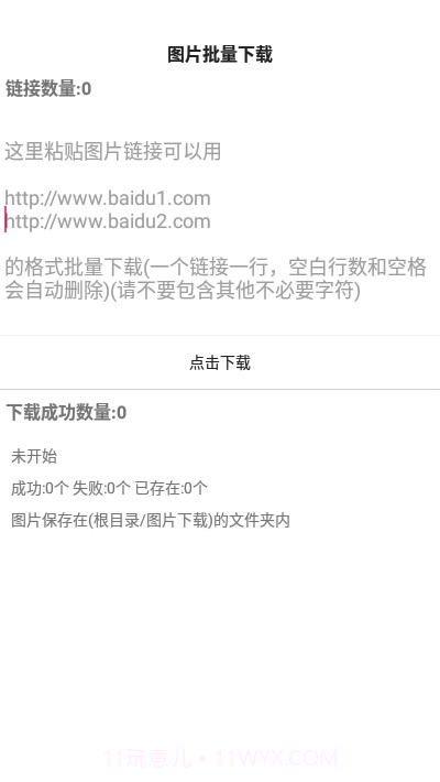 手机图片批量下载截图1 手机图片批量下载截图1