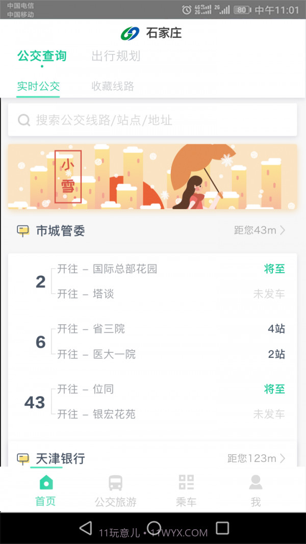 石家庄智慧公交截图1