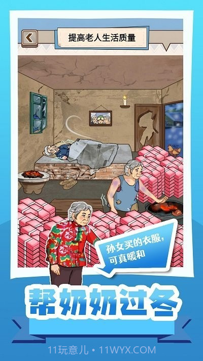 帮奶奶过冬小官网版截图2