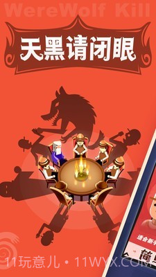 饭局的诱惑狼人杀截图1 饭局的诱惑狼人杀截图1