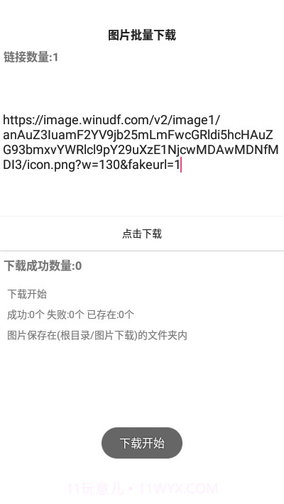 手机图片批量下载截图2 手机图片批量下载截图2