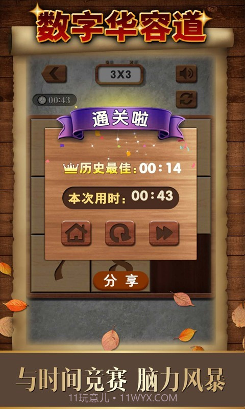 数字华容道截图4 数字华容道截图4