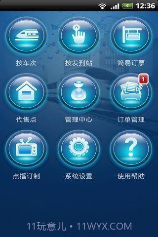 火车票一点通官方版截图3 火车票一点通官方版截图3