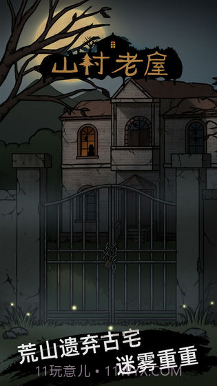 山村老屋惊魂截图2