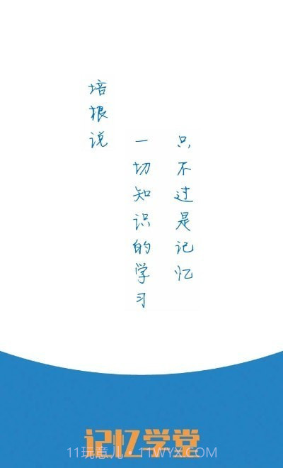 记忆学堂截图1 记忆学堂截图1