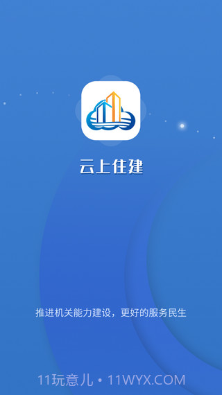 云上住建截图1