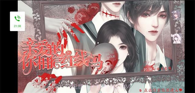 亲爱的你相信红线吗截图1 亲爱的你相信红线吗截图1