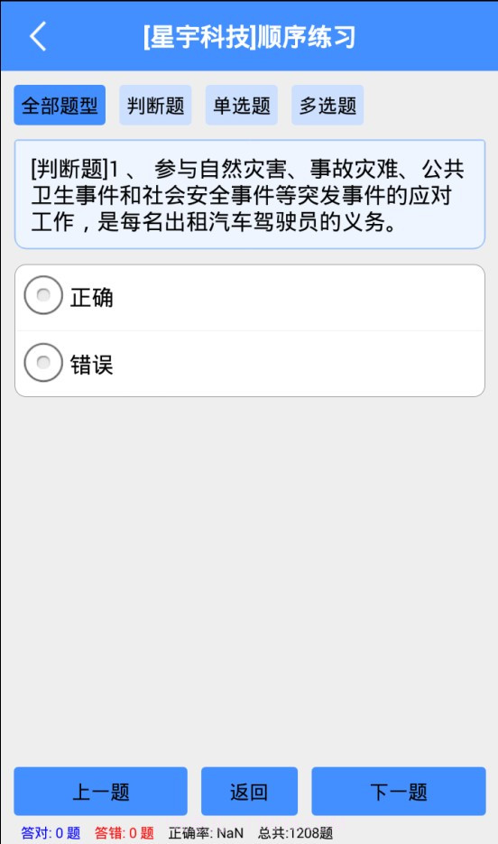 星宇科技出租车资格证考试软件截图2 星宇科技出租车资格证考试软件截图2