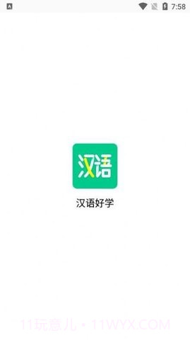 汉语好学截图1 汉语好学截图1