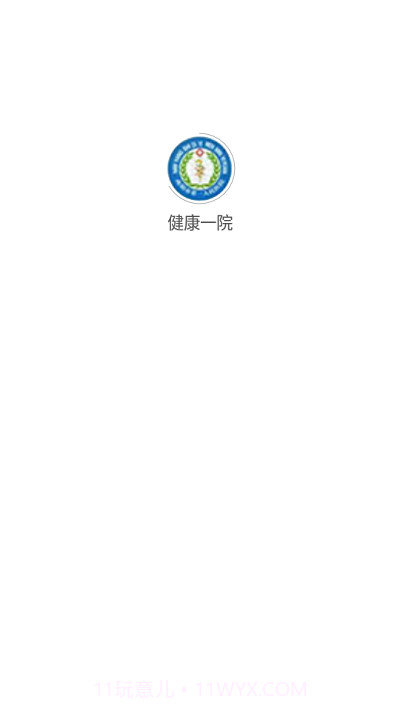 健康一院截图1