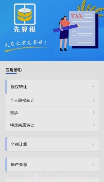 先算税截图1 先算税截图1