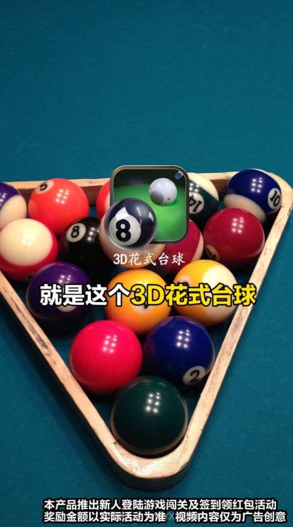 3D花式台球正版截图2 3D花式台球正版截图2