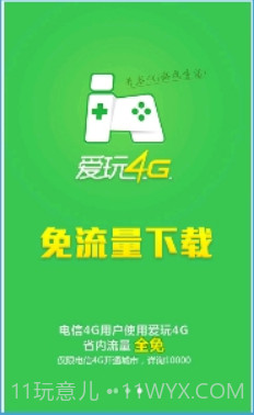 爱玩4G截图1