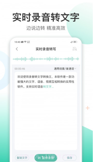 录音转文字转换王截图1 录音转文字转换王截图1