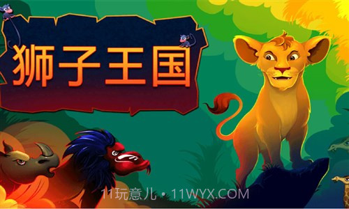 狮子王国截图1