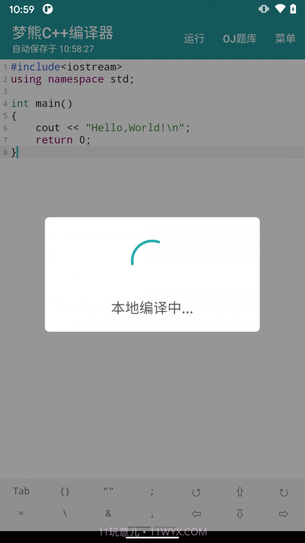 梦熊Cpp编译器截图3