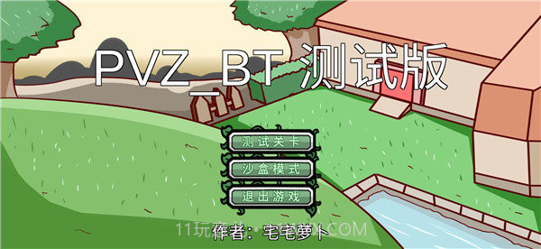 宅宅萝卜pvz双人对战版截图1 宅宅萝卜pvz双人对战版截图1