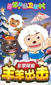 喜羊羊保卫羊村APP截图1 喜羊羊保卫羊村APP截图1