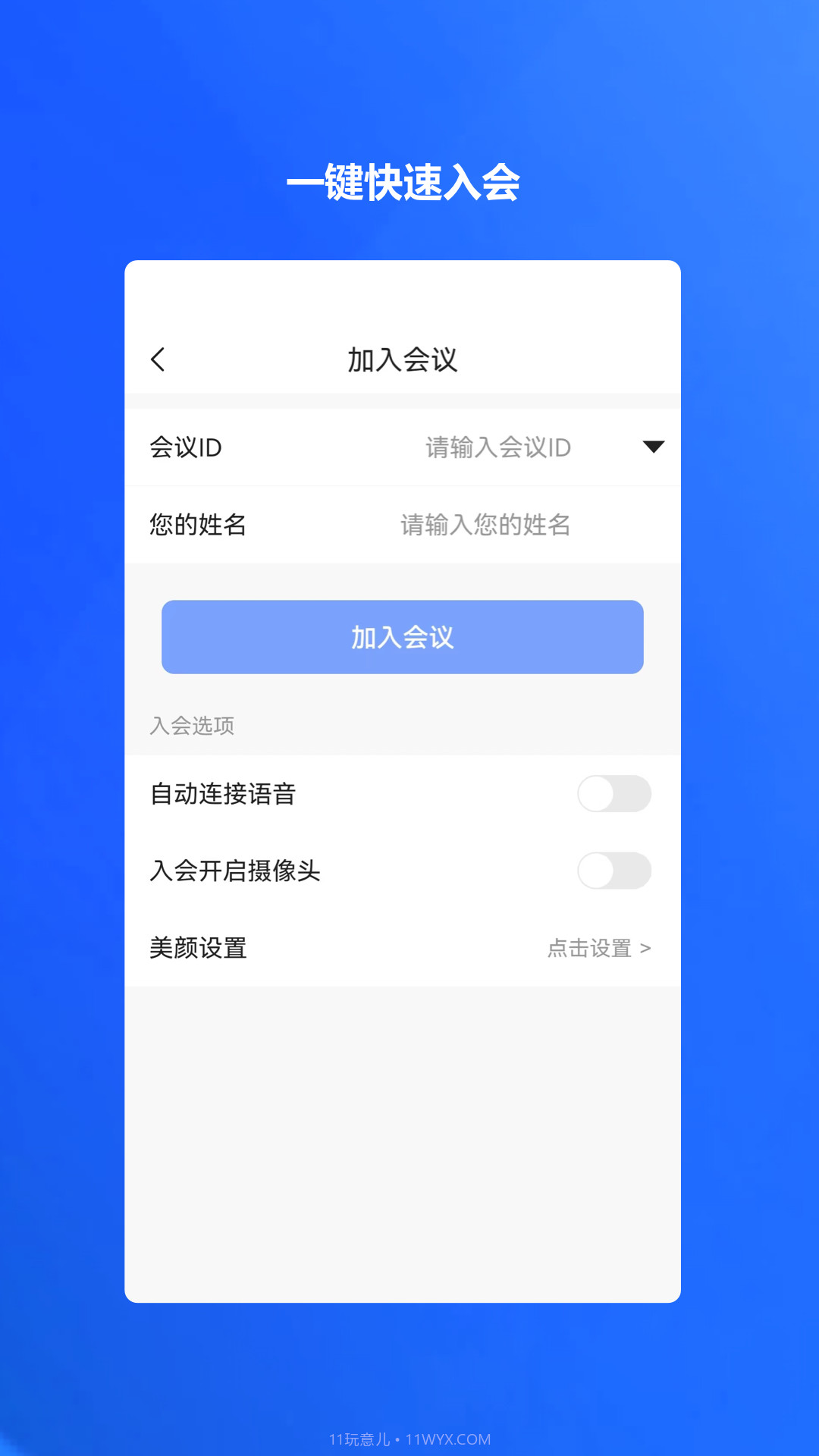 萤石易会截图4 萤石易会截图4