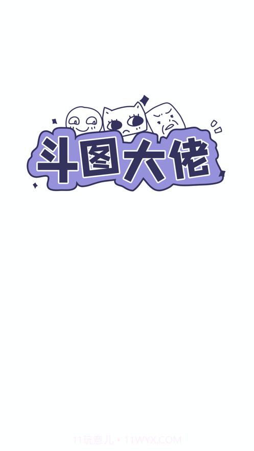 斗图大佬截图2 斗图大佬截图2