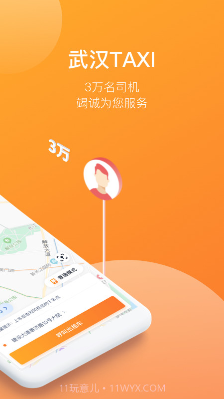 武汉TAXI截图3 武汉TAXI截图3